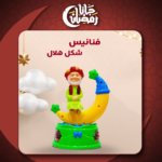 • فنانيس على شكل هلال