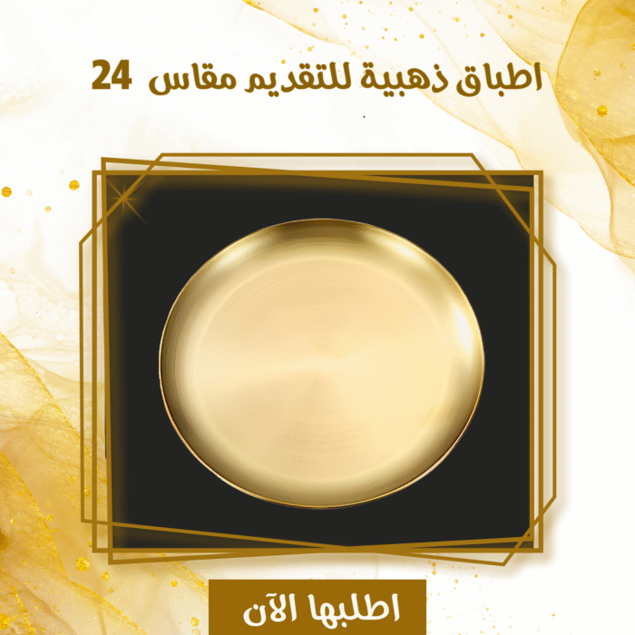 ⁦اطباق ذهبيه للتقديم مقاس 24⁩ - الصورة ⁦1⁩