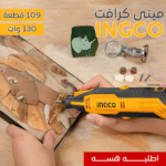 • مينى كرافت 130 وات 109 قطعة INGCO