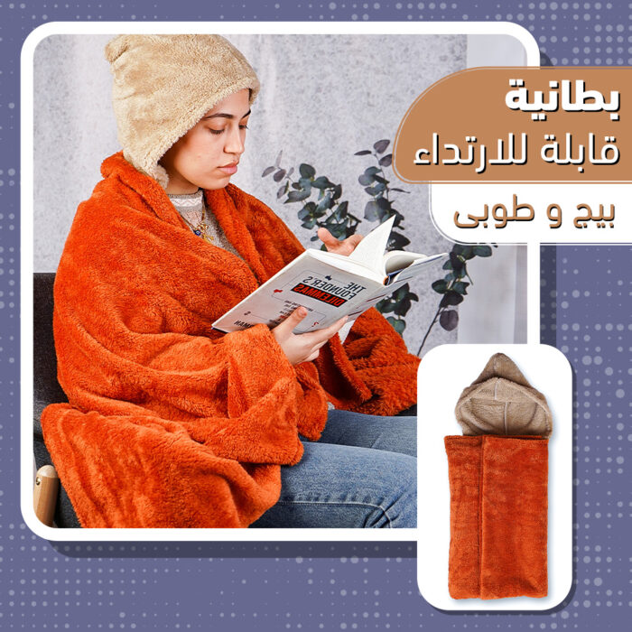 ⁦بطانية قابلة للارتداء بيج و طوبى⁩ - الصورة ⁦1⁩