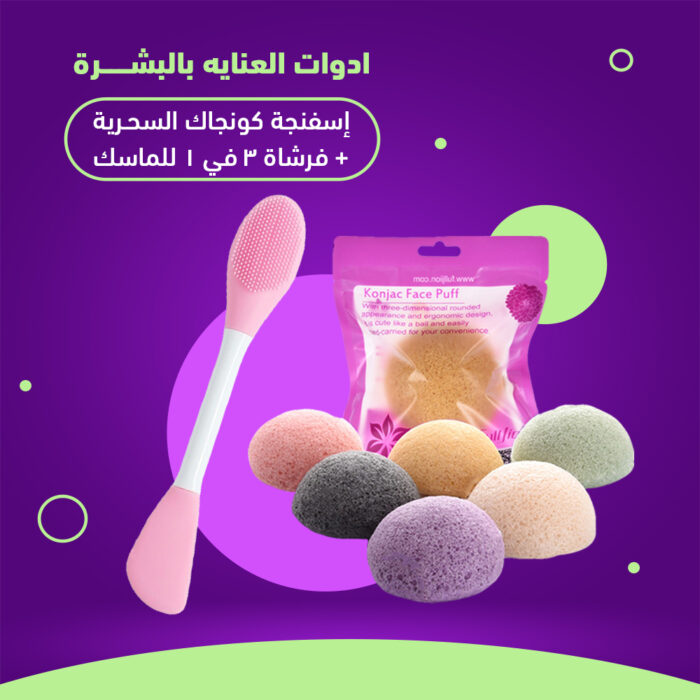 ⁦أدوات العناية بالبشرة (إسفنجة كونجاك السحرية + فرشاة 3 في 1 للماسك )⁩ - الصورة ⁦1⁩