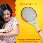 مضرب صاعق ناموس يدوى