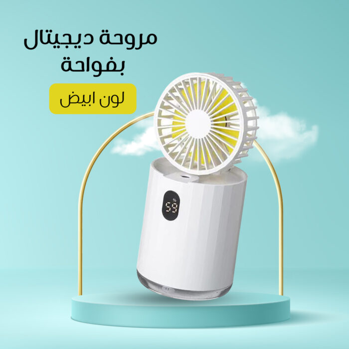 ⁦مروحة ديجيتال بفواحة⁩ - الصورة ⁦1⁩