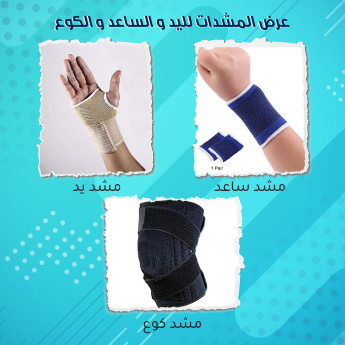 ⁦عرض المشدات لليد و الساعد و الكوع⁩ - الصورة ⁦1⁩