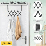 • شماعة خلف الباب قابلة للتمدد