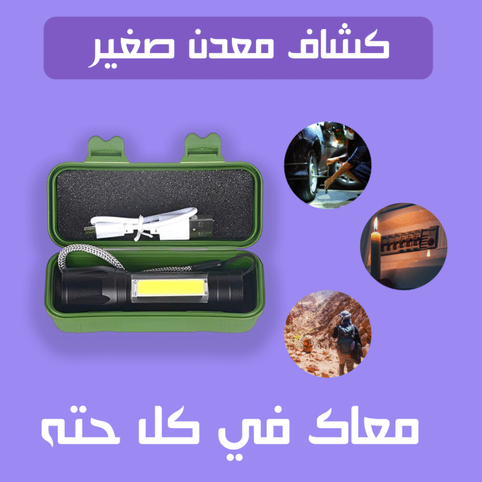 ⁦كشاف معدن صغير⁩ - الصورة ⁦1⁩