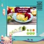 قطاعة خضار الدوارة