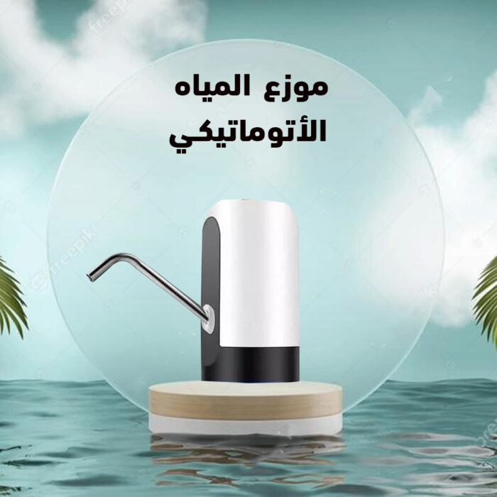 ⁦موزع المياه الأوتوماتيكي⁩ - الصورة ⁦1⁩