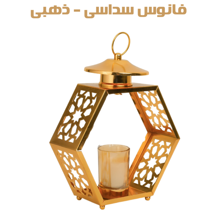 ⁦فانوس سداسى - ذهبى⁩ - الصورة ⁦2⁩