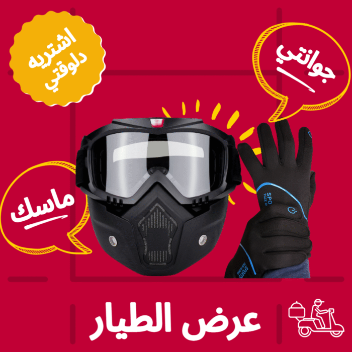 ⁦(عرض الطيار) ماسك الموتوسيكل الشتوي للوجه بالكامل + جوانتي الموتوسيكل التاتش⁩ - الصورة ⁦1⁩