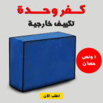 • كفر وحدة تكييف خارجية  3 حصان