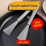 • عرض قطعتين فرشاة التنظيف الحديثة