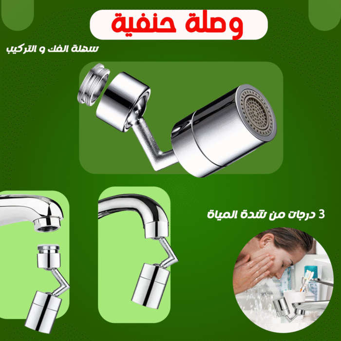 ⁦وصلة حنفية 360 درجة⁩ - الصورة ⁦1⁩