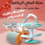 • عجلة البطن الرياضية مع جهاز تمارين منزلي متعدد