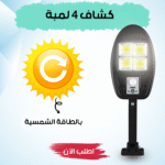 كشاف 4 لمبة بالطاقة الشمسيه
