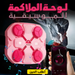 • لوحة الملاكمة الموسيقية بينك