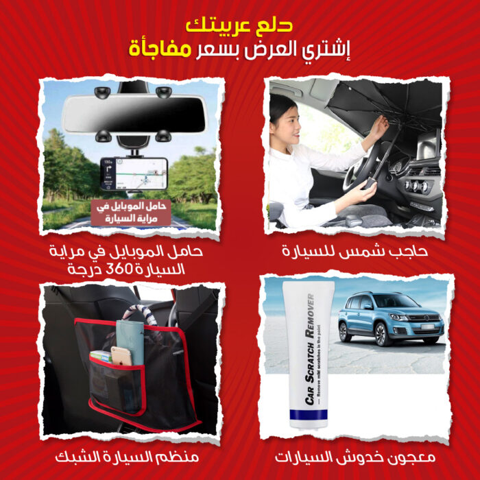 ⁦عرض ( دلع عربيتك بحاجب شمس للسيارة + حامل الموبايل في مراية السيارة 360 درجة + منظم السيارة الشبك + معجون خدوش السيارات)⁩ - الصورة ⁦1⁩