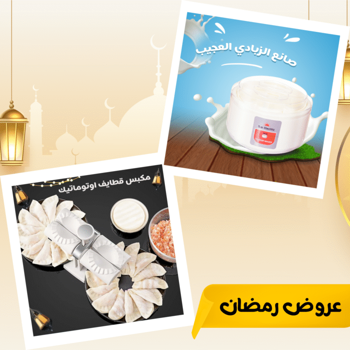 ⁦• عرض صانع الزبادي العجيب + مكبس قطايف اوتوماتيك⁩ - الصورة ⁦1⁩