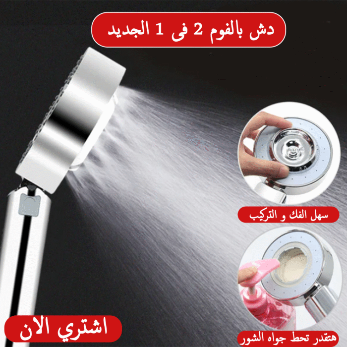 ⁦دش بالفوم 2 فى 1 الجديد⁩ - الصورة ⁦1⁩