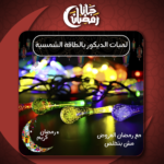 لمبات الديكور بالطاقة الشمسية