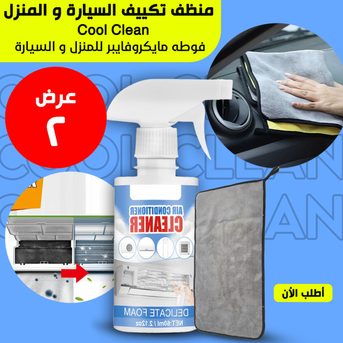 ⁦• عرض Cool Clean منظف تكييف السيارة و المنزل + فوطه مايكروفايبر للمنزل و السيارة⁩ - الصورة ⁦2⁩