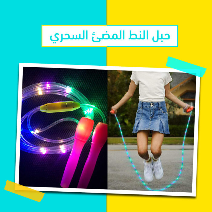⁦حبل النط المضئ السحري⁩ - الصورة ⁦1⁩