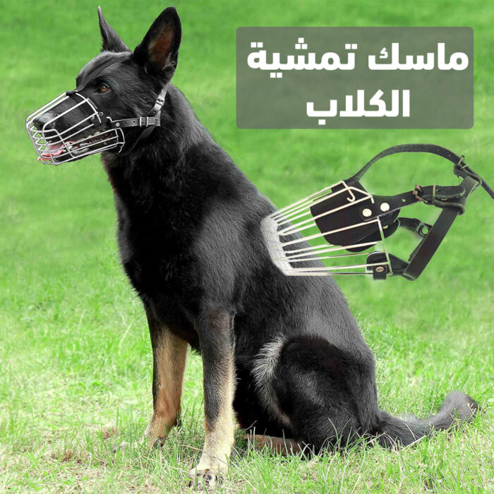 ⁦ماسك تمشية الكلاب⁩ - الصورة ⁦1⁩