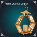 ⁦فانوس سداسى - ذهبى⁩ - الصورة ⁦4⁩