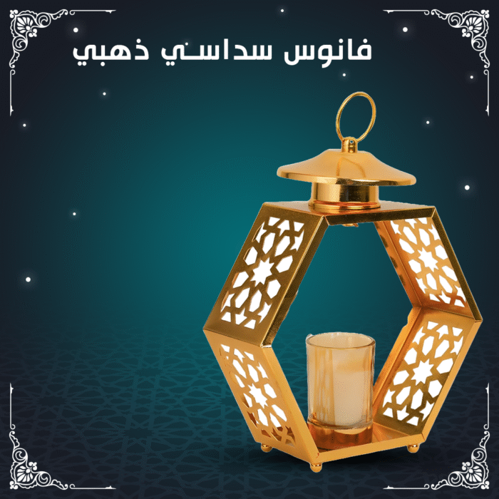 ⁦فانوس سداسى - ذهبى⁩ - الصورة ⁦4⁩