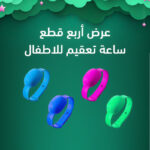 عرض أربع قطع ساعة تعقيم للأطفال