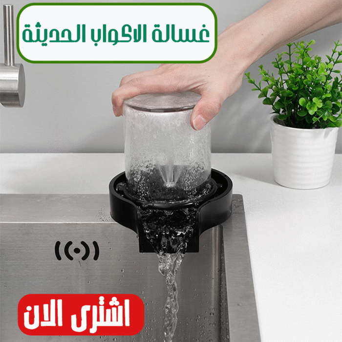 ⁦غسالة الاكواب الحديثة⁩ - الصورة ⁦1⁩