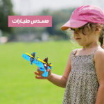 ⁦مسدس طيارات⁩ - الصورة ⁦6⁩
