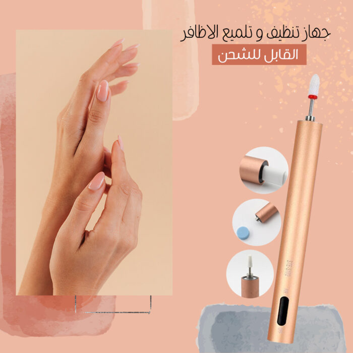 ⁦جهاز تنظيف و تلميع الاظافر القابل للشحن⁩ - الصورة ⁦1⁩
