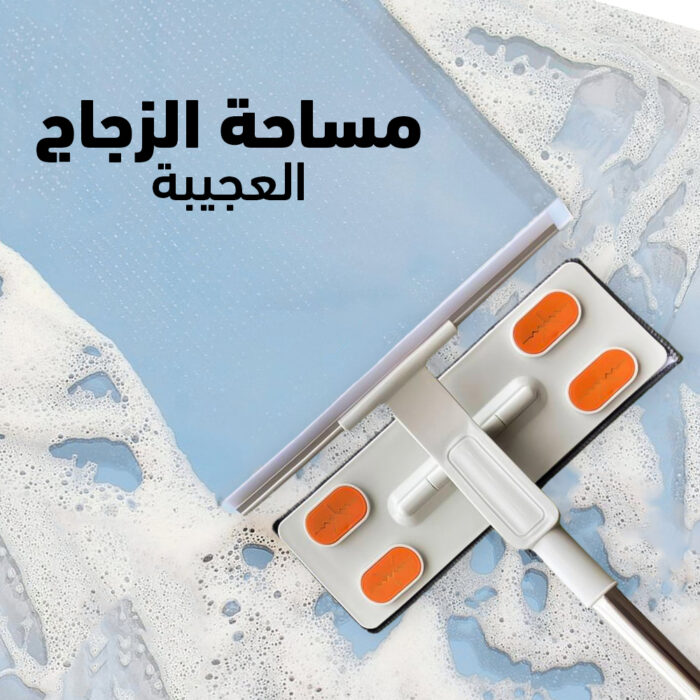 ⁦مساحة زجاج العجيبة⁩ - الصورة ⁦1⁩