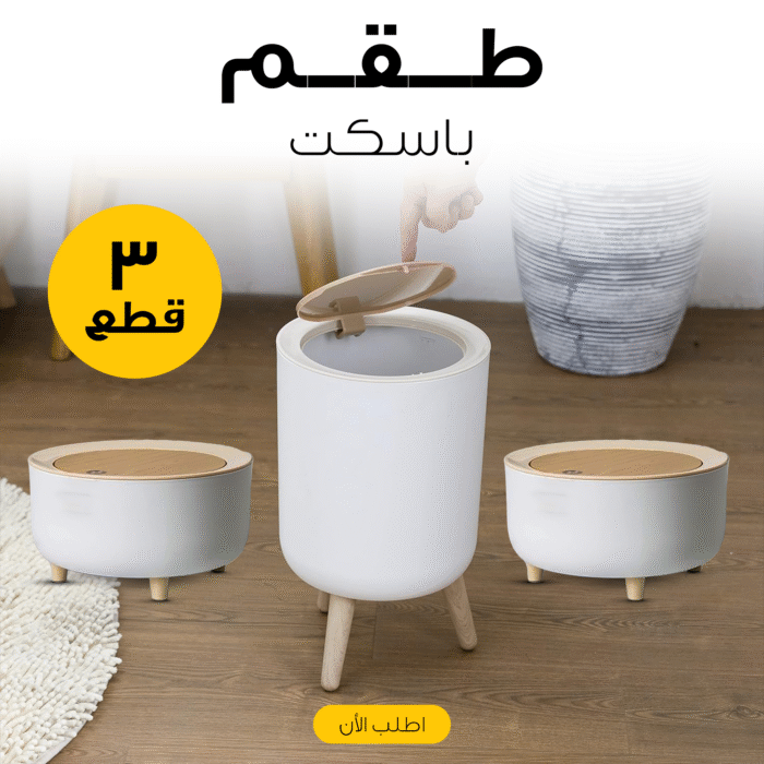 ⁦• طقم باسكت 3 قطع⁩ - الصورة ⁦1⁩
