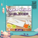 • قطاعة 5 في 1 V-Slicer