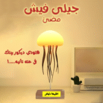 • جيلى فيش مضئ
