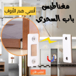 مغناطيس باب السحري