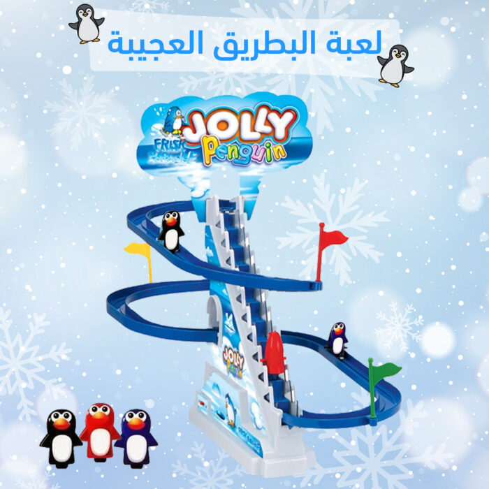 ⁦ملاهي البطريق العجيبة⁩ - الصورة ⁦1⁩