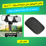• حامل الموبايل في مراية السيارة 360 درجة مع مسند يد للسيارة ميمورى فوم
