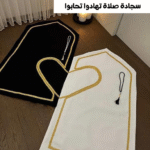 ⁦• سجادة صلاة تهادوا تحابوا⁩ - الصورة ⁦2⁩