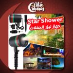 • Star Shower جهاز ليزر الحفلات
