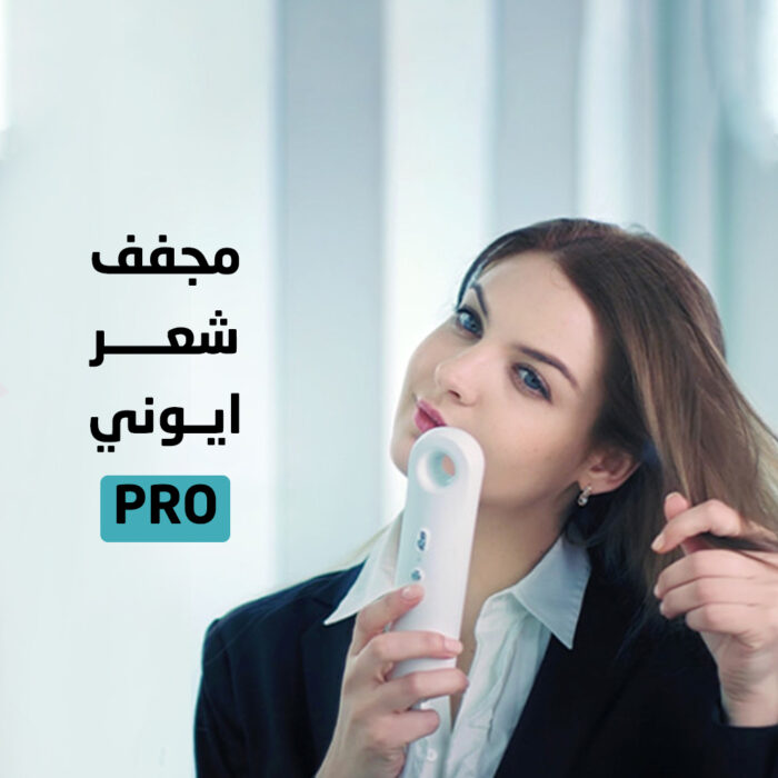 ⁦مجفف شعر ايوني PRO⁩ - الصورة ⁦1⁩
