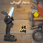 • منشار كهربائى