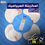 اسكرينة السيراميك