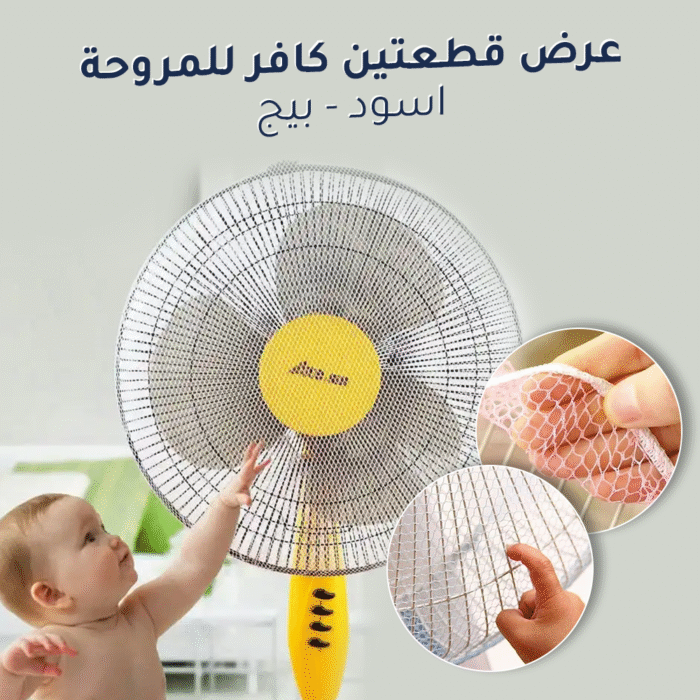 ⁦عرض قطعتين كافر للمروحة (اسود,بيج)⁩ - الصورة ⁦1⁩