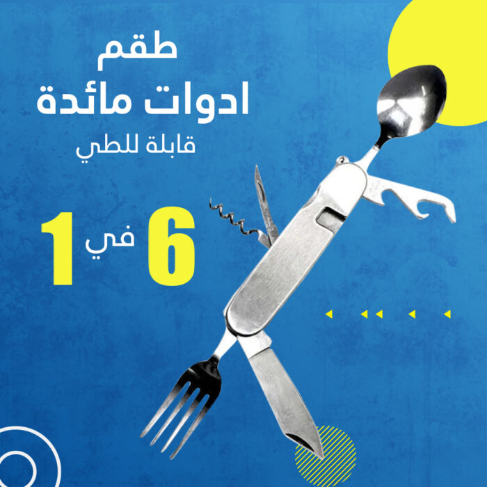 ⁦طقم ادوات مائدة قابلة للطي 6 في 1⁩ - الصورة ⁦1⁩