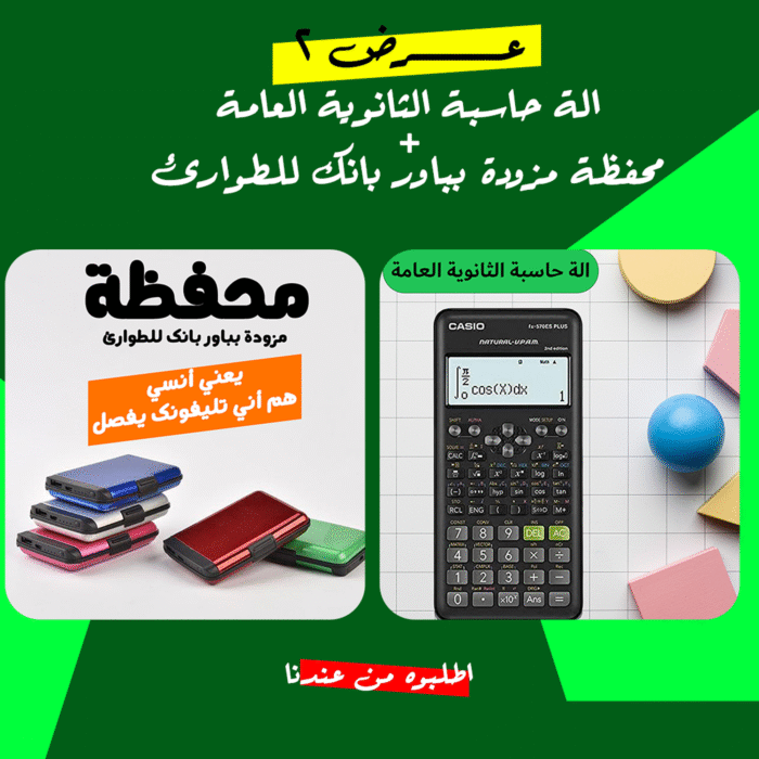 ⁦• عرض الة حاسبة الثانوية العامة + محفظة مزودة بباور بانك للطوارئ⁩ - الصورة ⁦1⁩