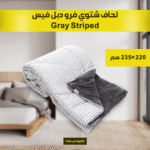 • لحاف شتوي فرو دبل فيس Gray Striped 220*235cm