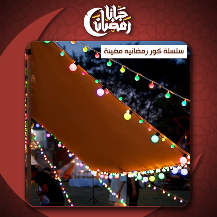 ⁦• سلسلة كور رمضان المضيئة⁩ - الصورة ⁦1⁩